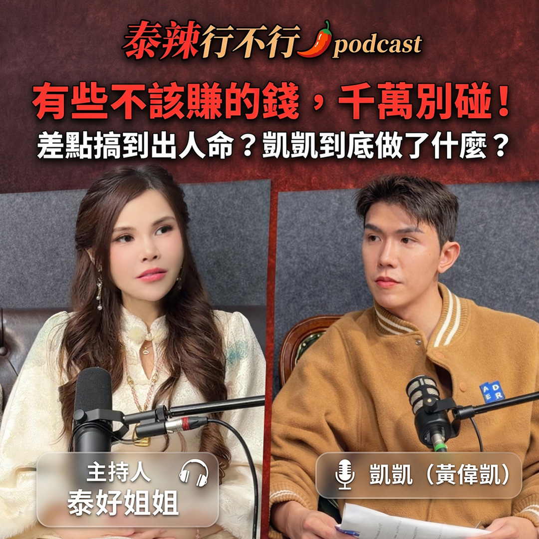 【泰辣行不行🌶️】《泰辣行不行》Podcast｜凱凱親揭泰國佛牌圈內幕：從櫃哥賣牌爆紅，到火燒房、火燒車、負債 200 萬的人生反噬