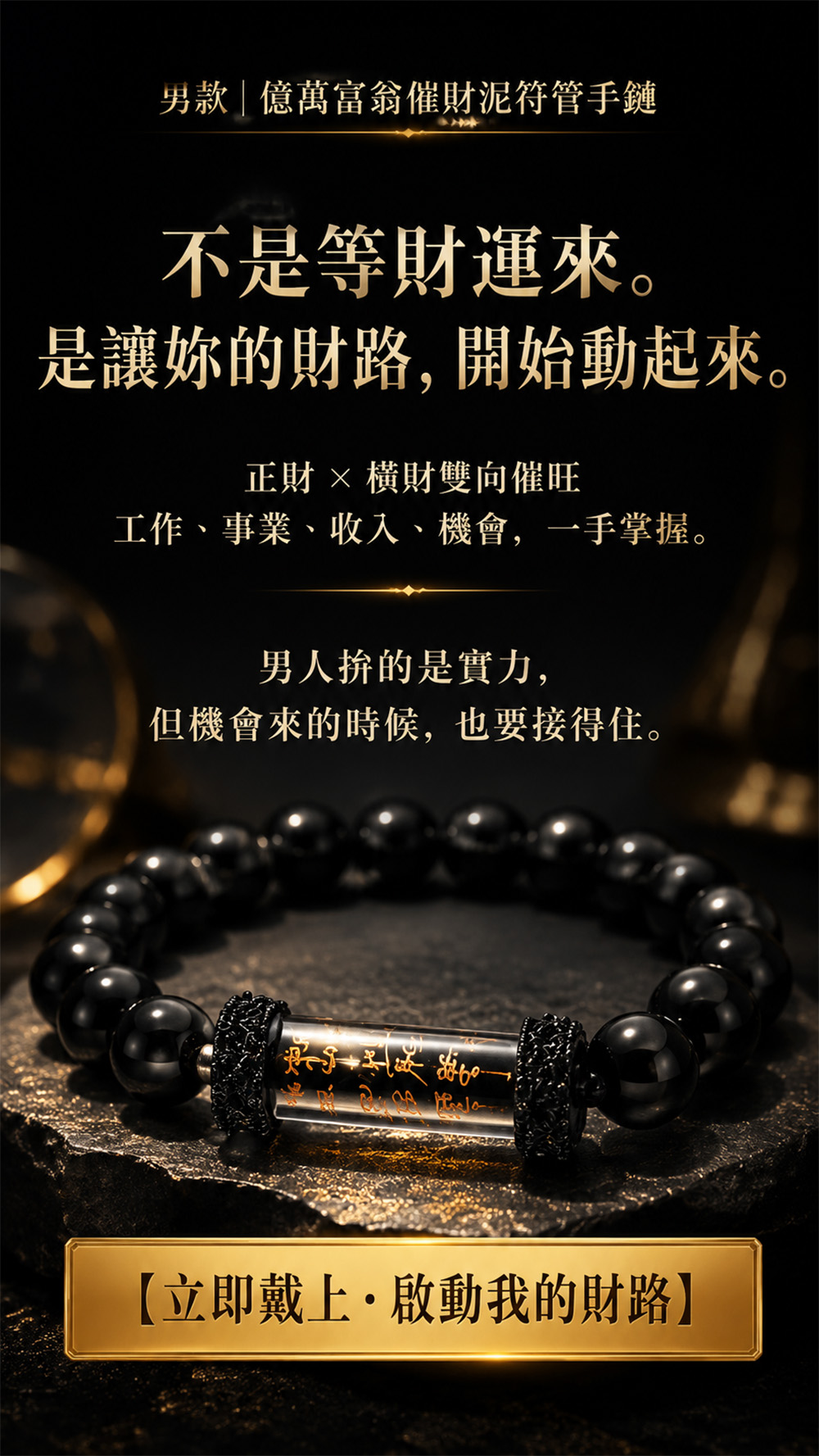 泰幸福-男款|億萬富翁催財泥符管手鏈 產品說明