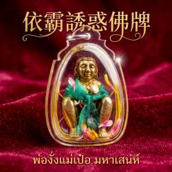 開運NOW-魯士谷大師依霸誘惑佛牌