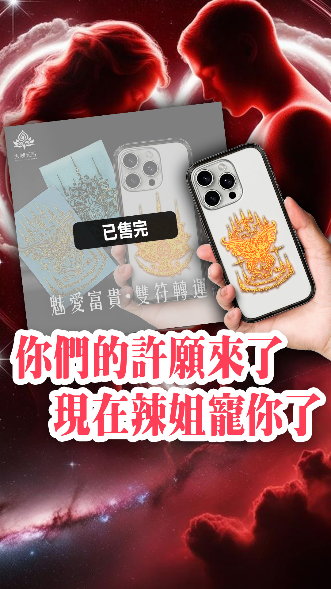 大辣天后宮-吸愛鎖心·雙符戀運組 產品說明