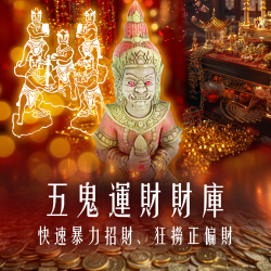 大辣天后宮-五鬼運財財庫滿盈法事