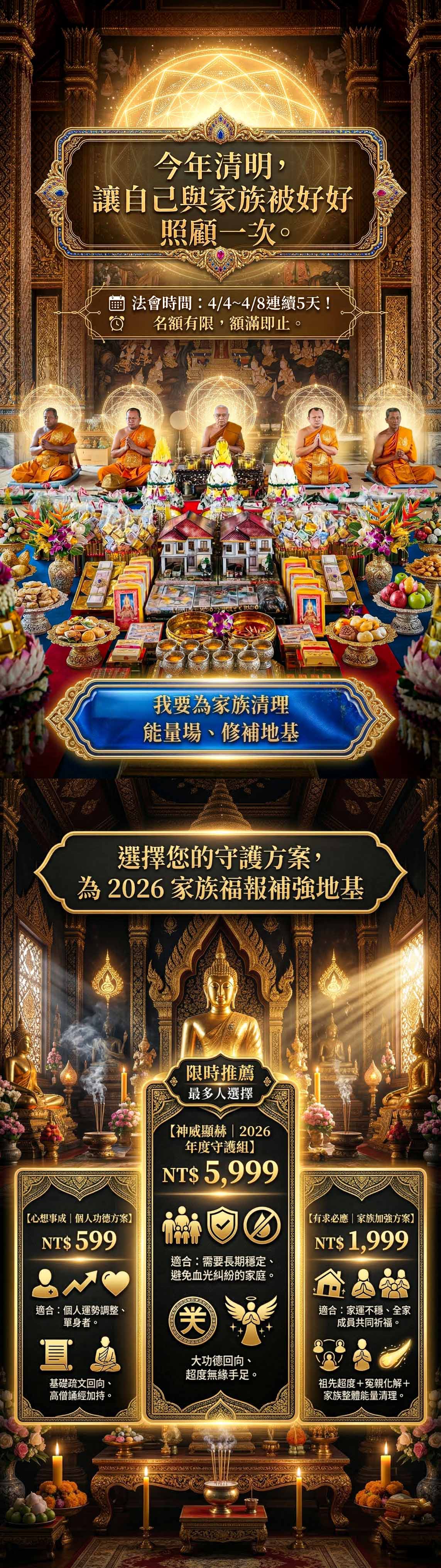 大辣天后宮-丙午年清明祈福超渡大法會◆神威顯赫功德主 產品說明