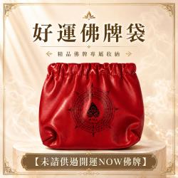 開運NOW-好運佛牌袋【未請供過開運NOW佛牌】