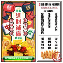 開運NOW-【神姬靈力】進財補庫轉運術-含60顆頂級煙供食子