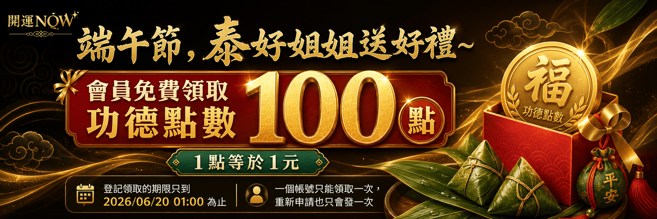 泰好姐姐端午送好禮，免費領取100點功德點數