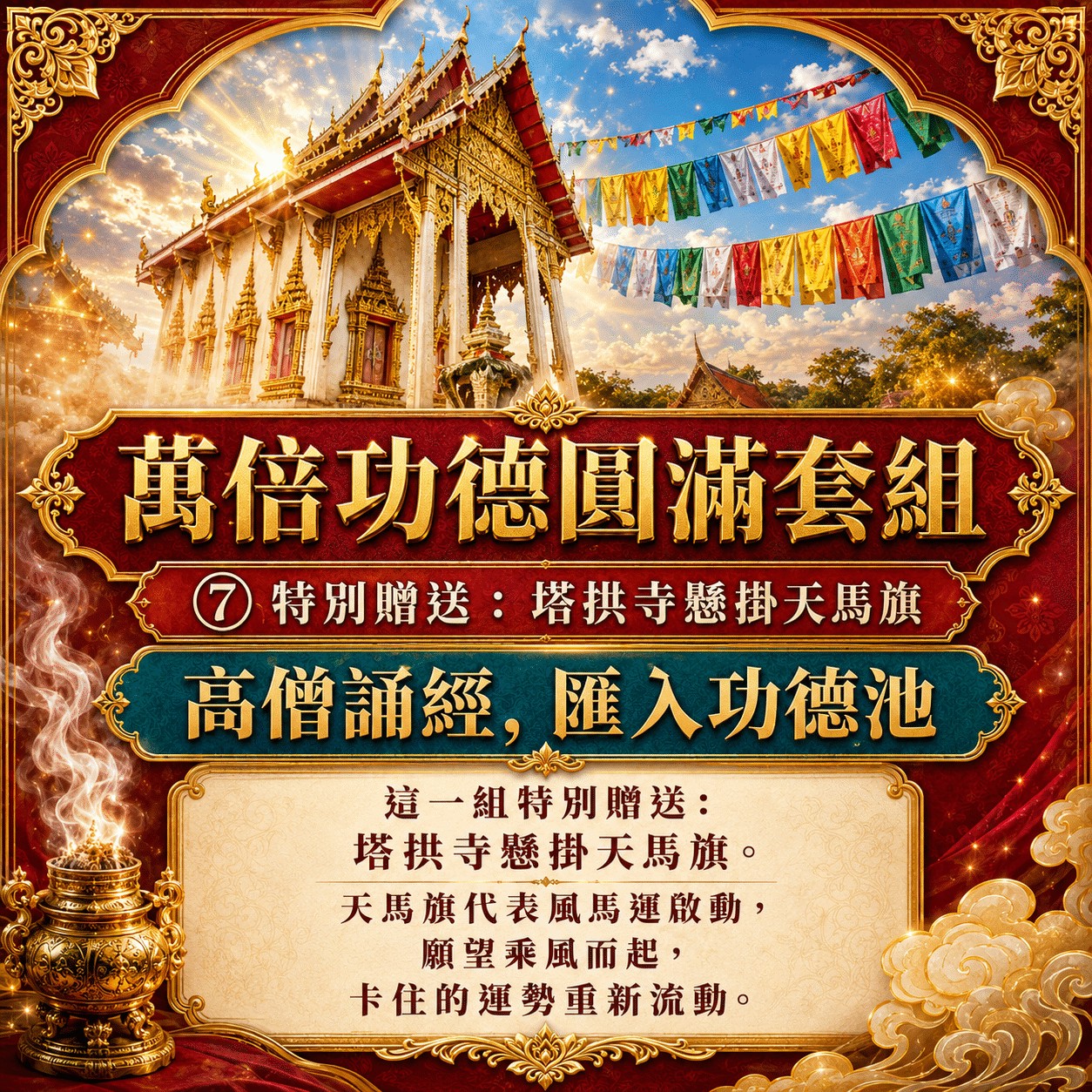 泰幸福-【世界煙供日】萬倍功德圓滿套組