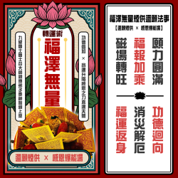 大辣天后宮-【神姬靈力】福澤無量煙供還願法事