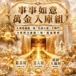 開運NOW-【萬鬼納富】事事如意・萬金入庫組