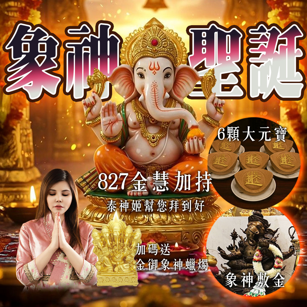 開運NOW-【象神聖誕】金慧加持 💰🧠 產品說明