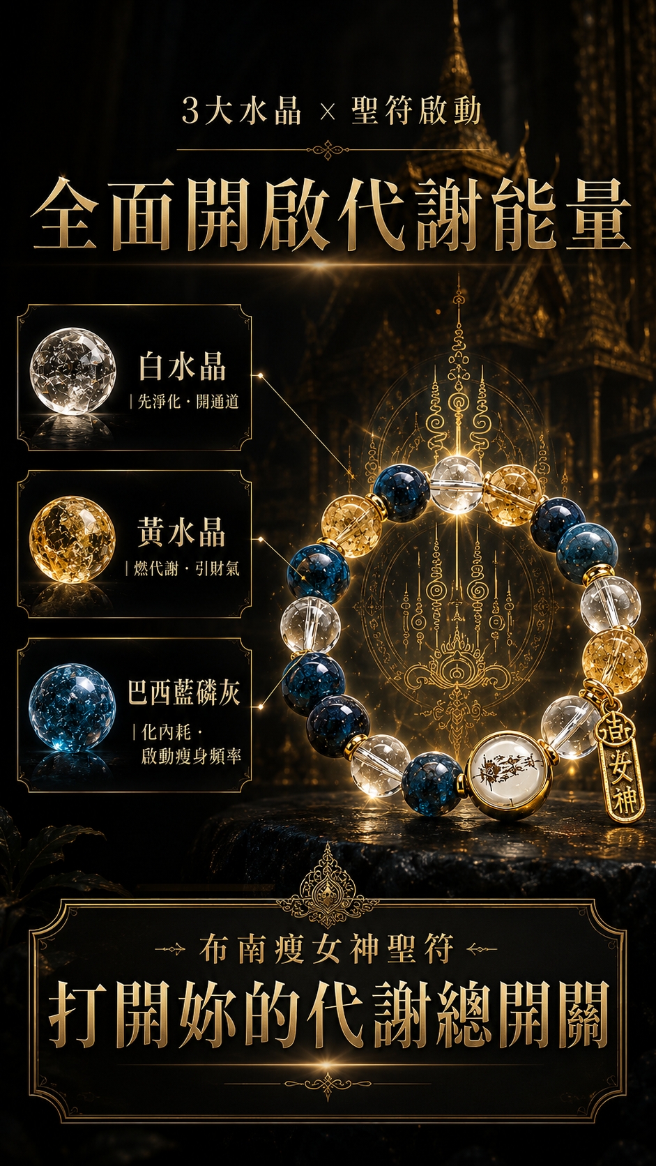 開運NOW-【全球獨家】布南瘦女神能量手鍊-預購 產品說明