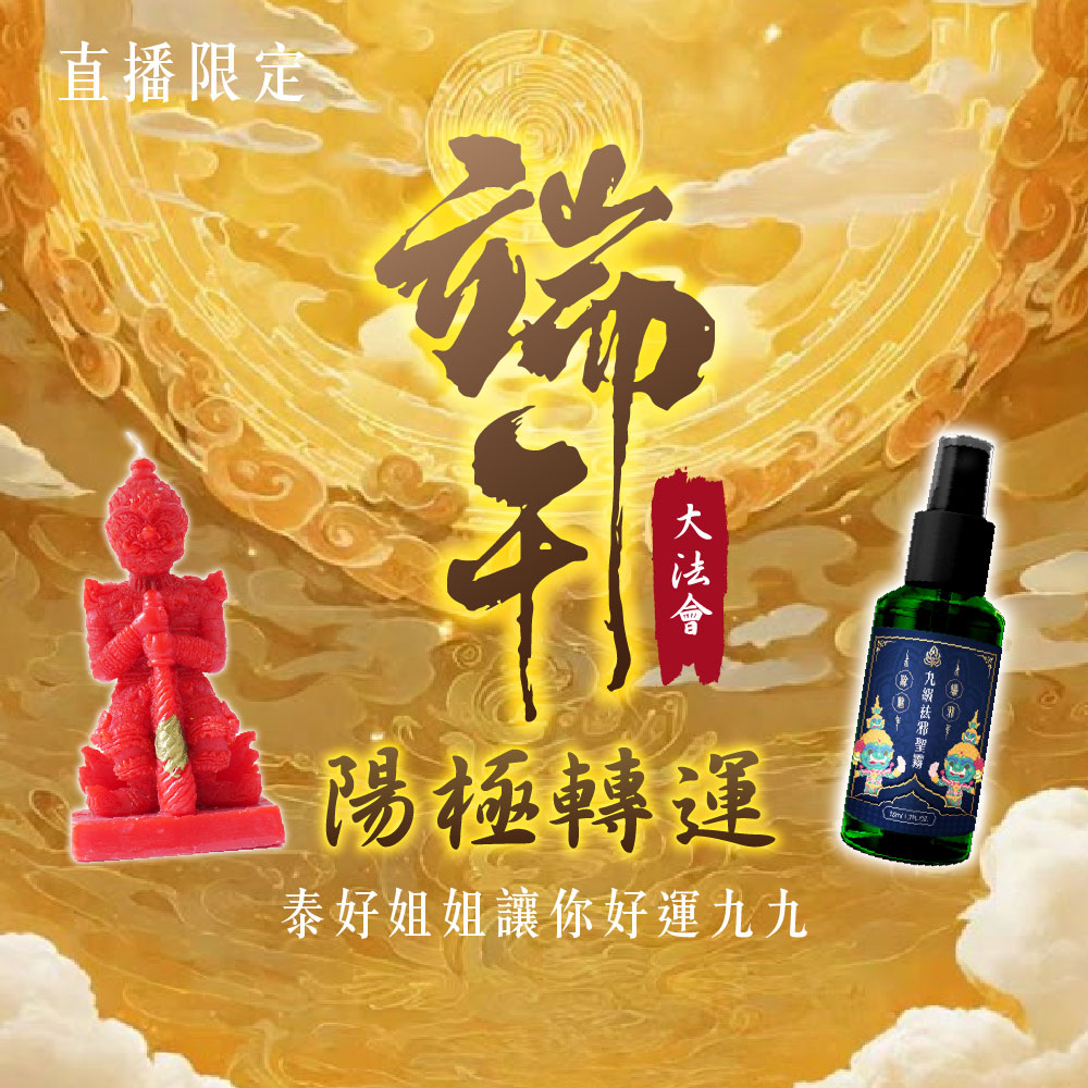大辣天后宮-【直播限定】端午陽極轉運大法會