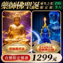 開運NOW-【藥師佛聖誕】消除業力・重生之光限定組