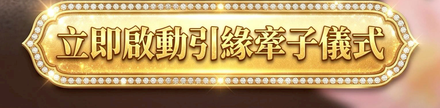 觀音求子蠟燭-（引緣牽子）