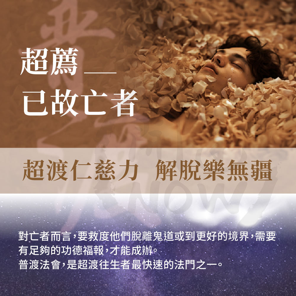 開運NOW-【已故亡者】中元普渡祈福超拔法會