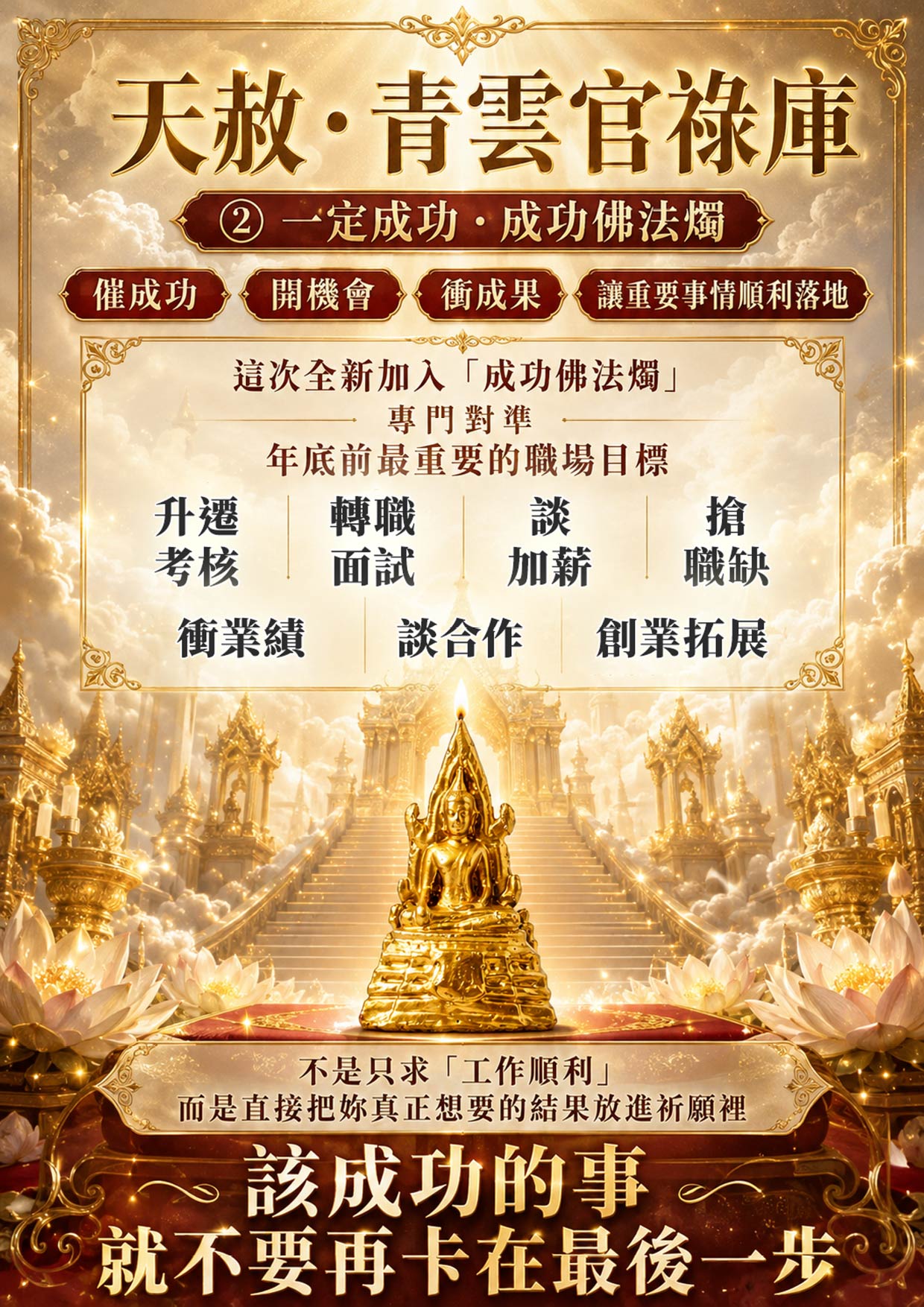 開運NOW-【天赦・青雲官祿庫】 產品說明