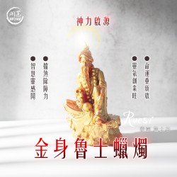 開運NOW-金身魯士蠟燭▲轉機重生