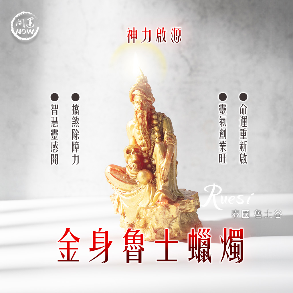 開運NOW-金身魯士蠟燭▲轉機重生