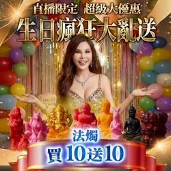 開運NOW-【姐姐生日慶】法燭｜買十送十