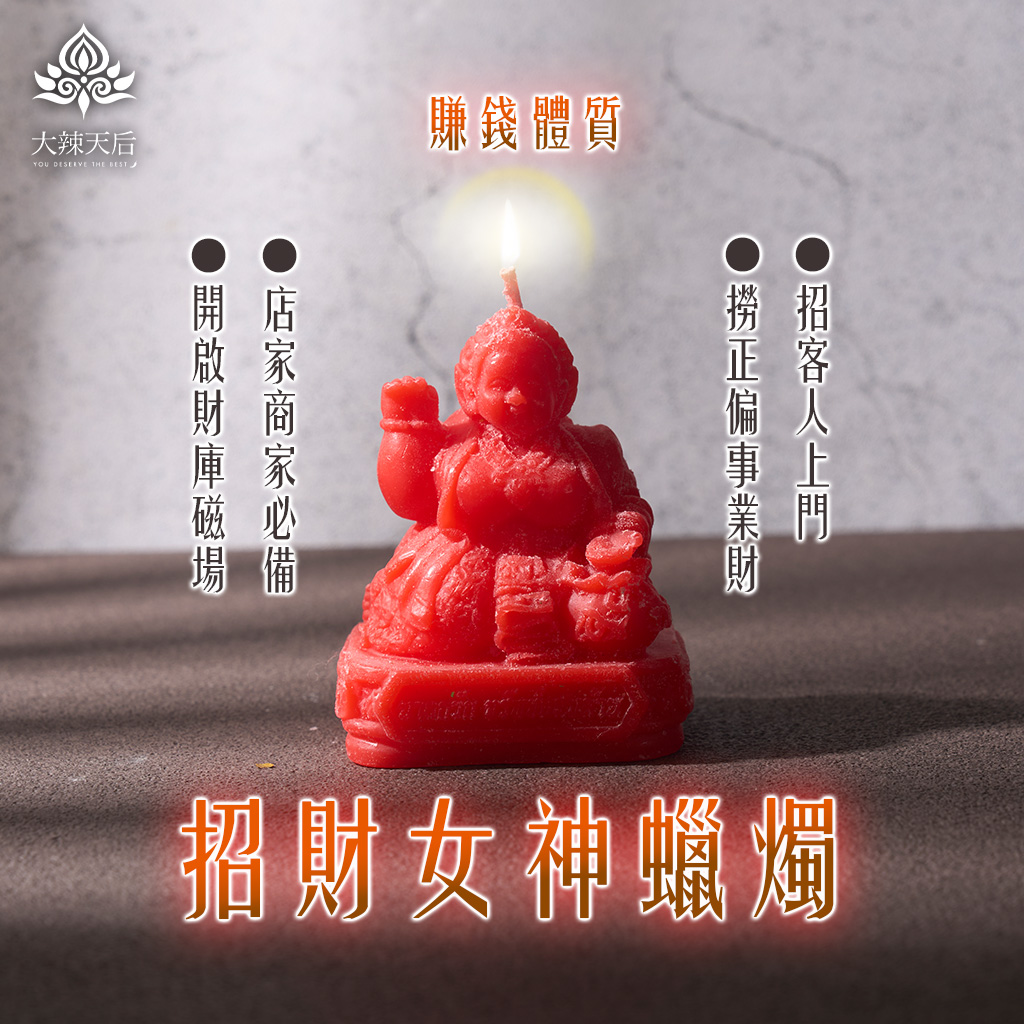 招財女神蠟燭(賺錢體質) 規格說明
