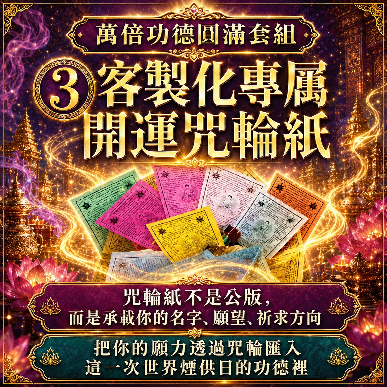 泰幸福-【世界煙供日】萬倍功德圓滿套組