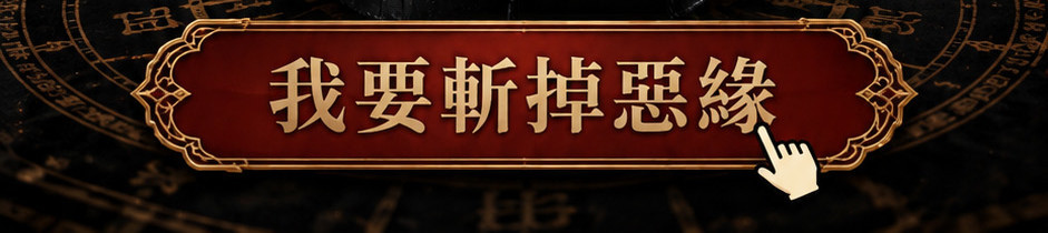 奇門巨無霸分手蠟燭