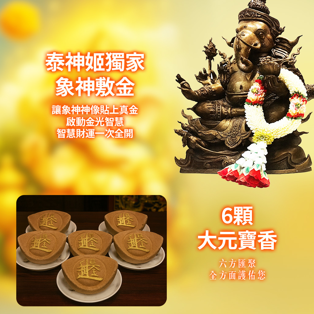 開運NOW-【象神聖誕】智慧守護 🛡🤝 產品說明