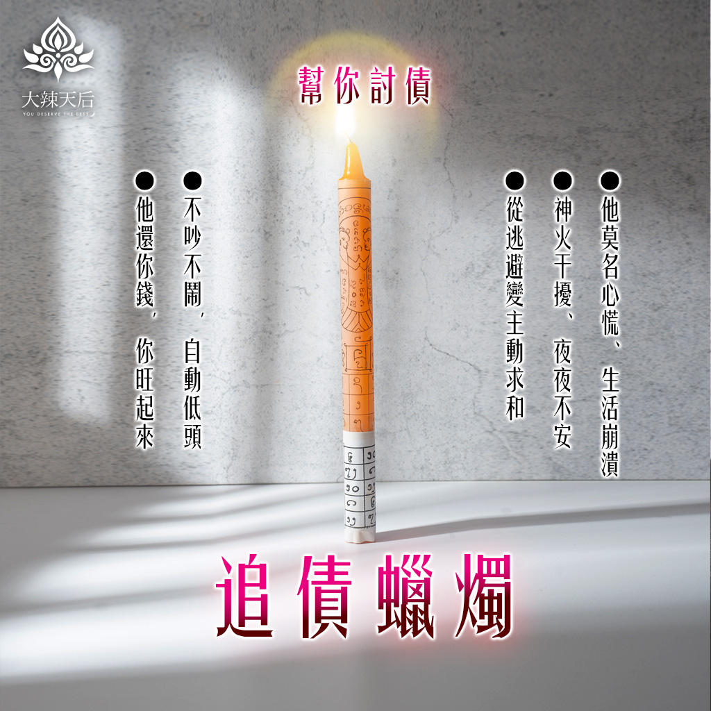 追債蠟燭(幫你討債) 規格說明