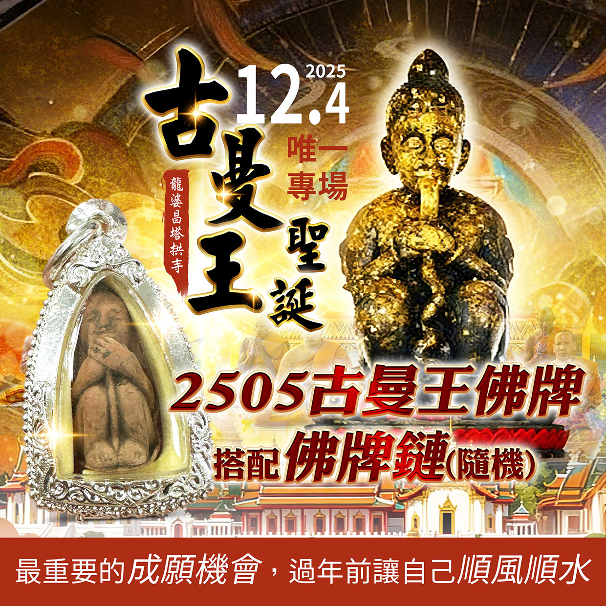 開運NOW-【成願翻倍】古曼王聖誕法會+2505古曼王佛牌+佛牌鍊 產品說明