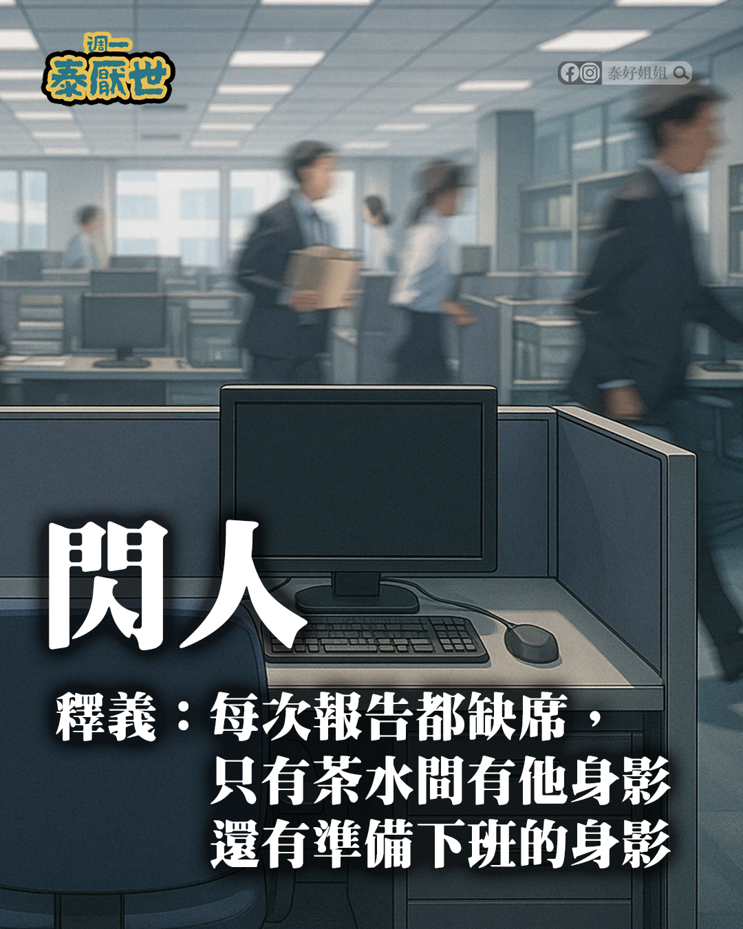 閃人
