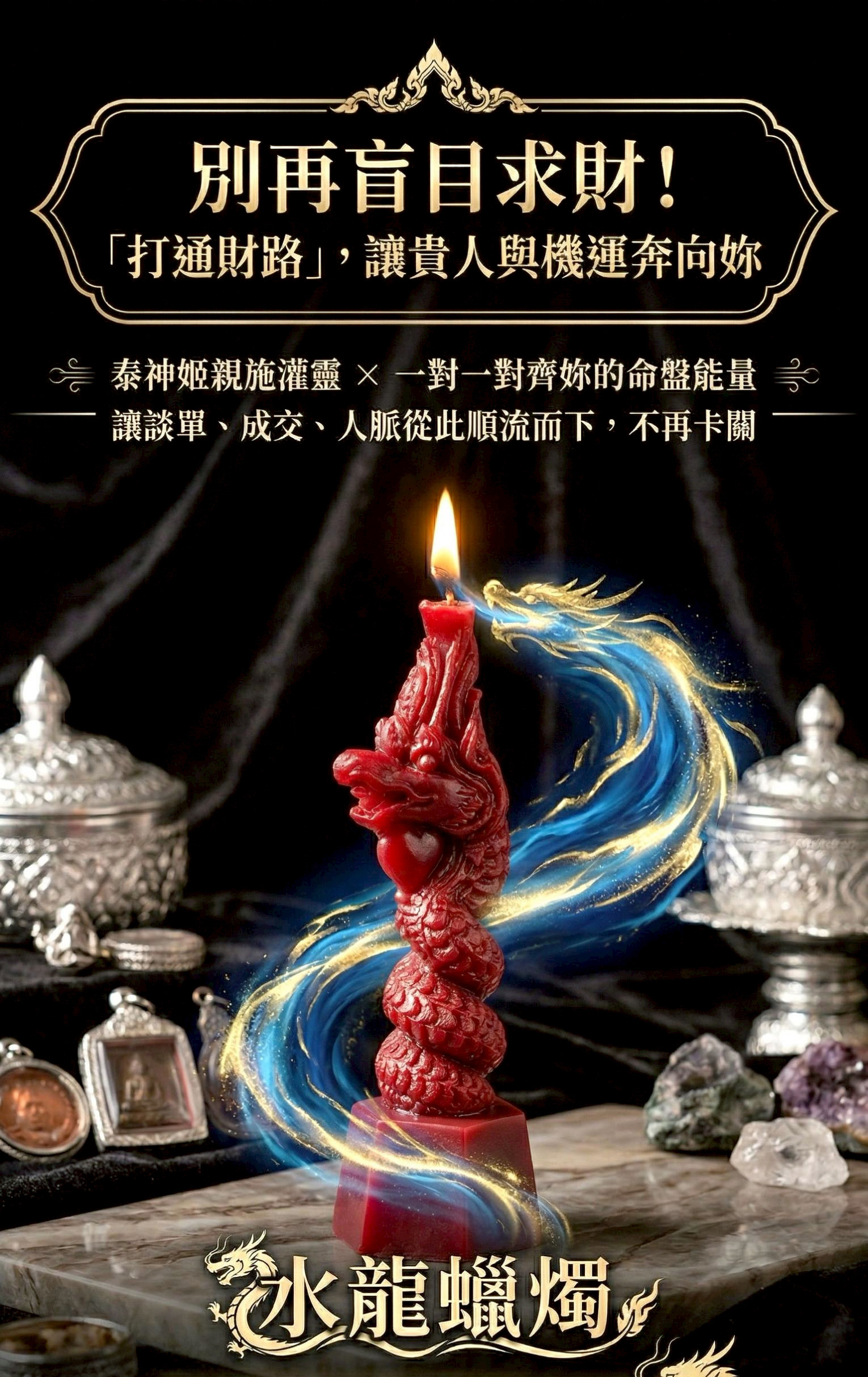 水龍蠟燭▲吸財升運