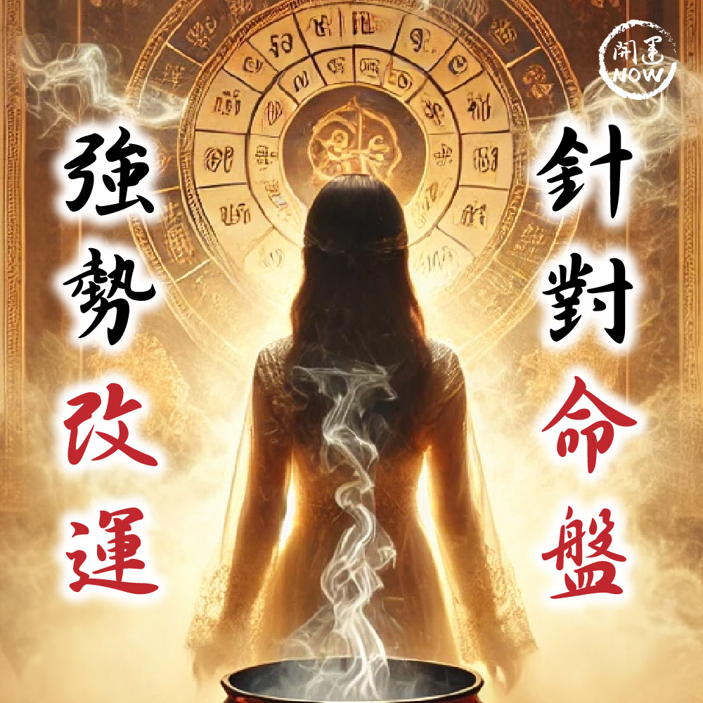 開運NOW-【星期五】丁酉月・泰流月-貴人和合無敵大煙供120顆食子＋愛