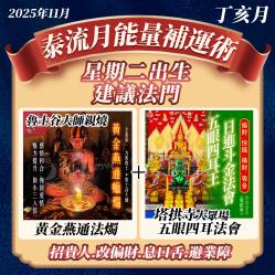 開運NOW-【星期二】泰流月・黃金燕通蠟燭＋五眼四耳法會