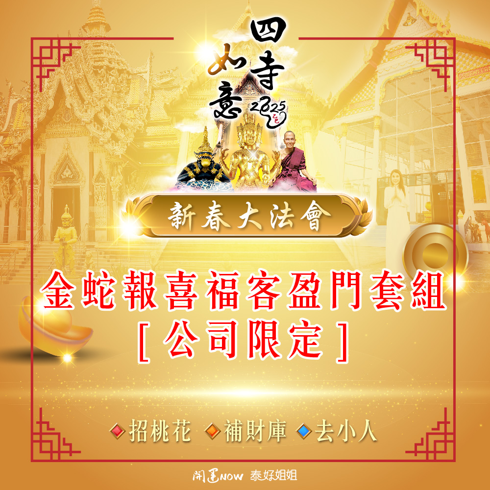 大辣天后宮-【四寺如意．新春大法會】金蛇報喜福客盈門套組