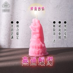 大辣天后宮-燕通蠟燭（修復感情）