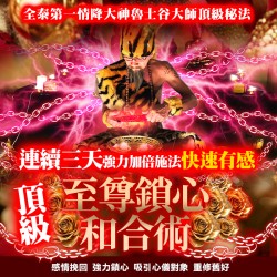 大辣天后宮-【高階法術】頂級★至尊鎖心和合術