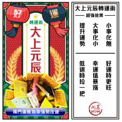 開運NOW-【神姬靈力】大上元辰翻運轉運術