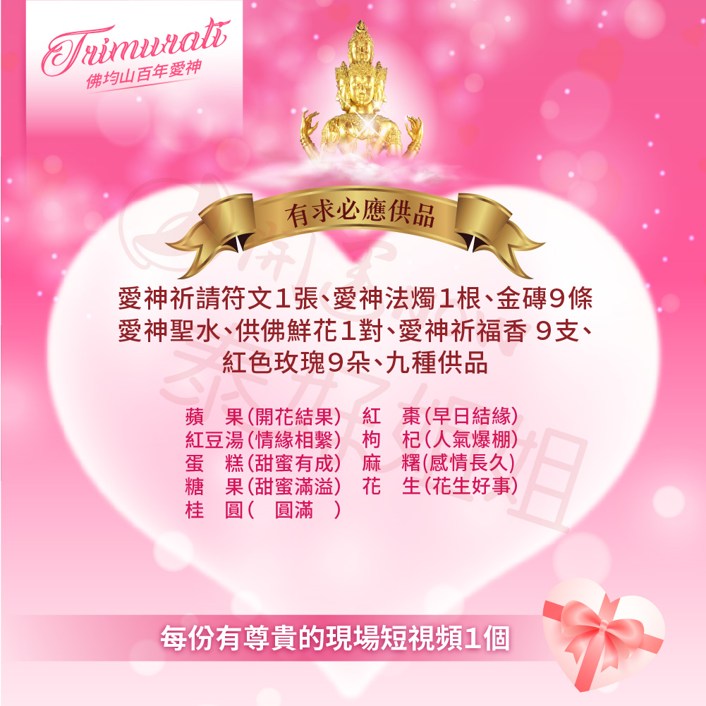 開運NOW-【佛均山】百年愛神法會❤有求必應福德主再贈愛情甜蜜錦囊 產品說明