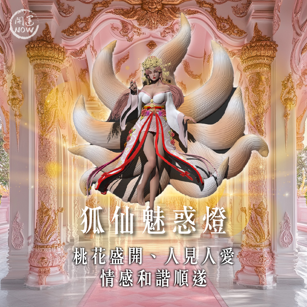 開運NOW-【2026點亮一整年】佛均山點燈_💡_狐仙魅惑燈