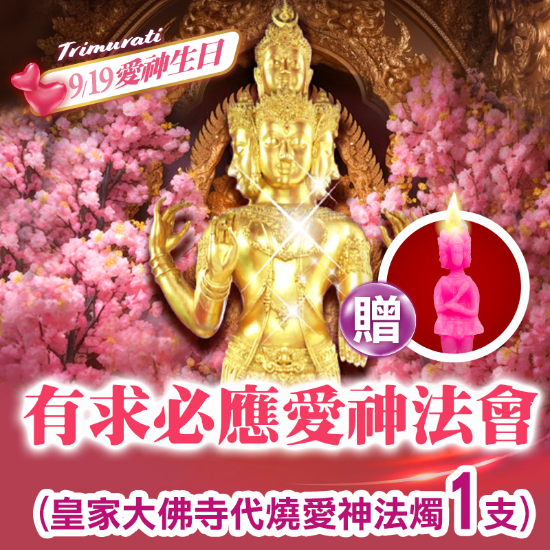 開運NOW-皇家大佛寺愛神法會❤有求必應功德主贈愛神法燭1隻