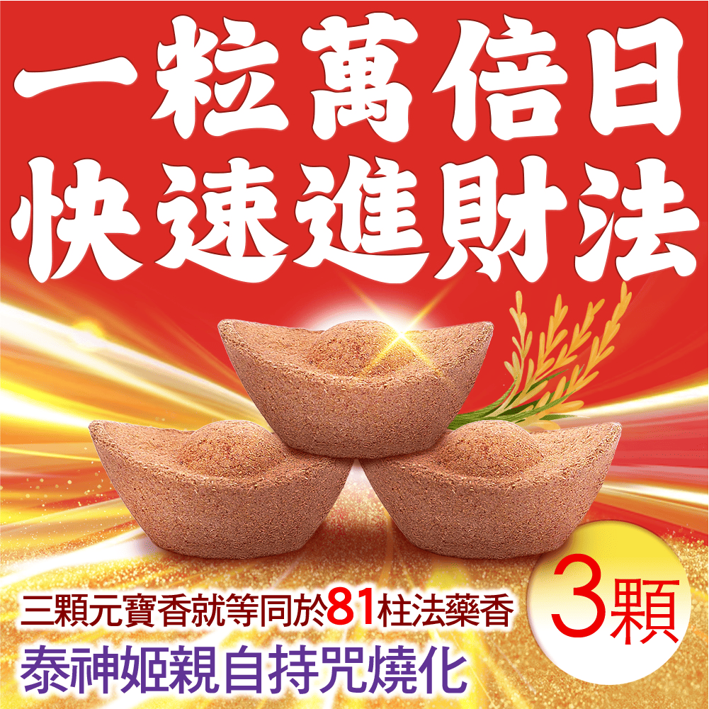 大辣天后宮-【一粒萬倍日.快速進財法】元寶香3顆-代燒