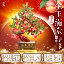 開運NOW-金玉滿堂玉石盆栽擺飾