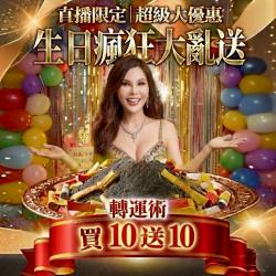 開運NOW-【姐姐生日慶】轉運術｜買十送十