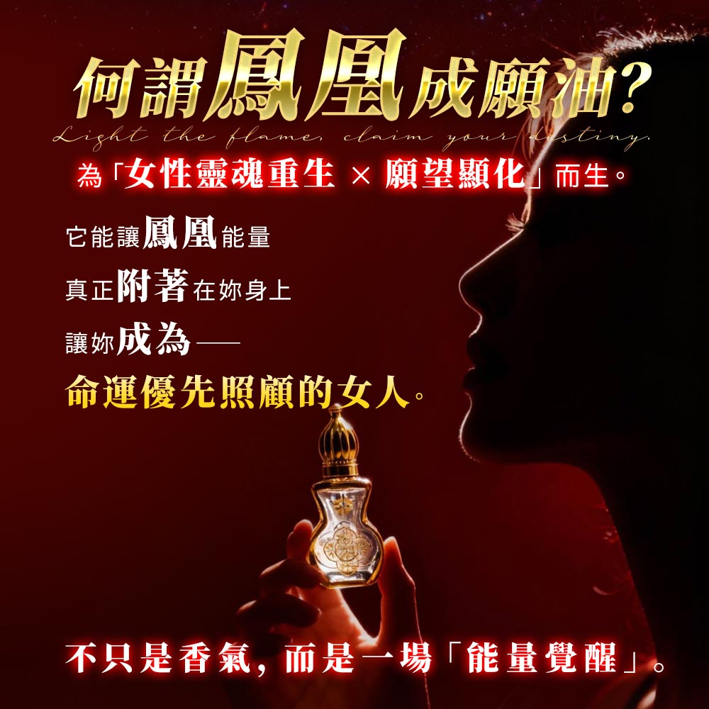 開運NOW--預購_鳳凰成願油