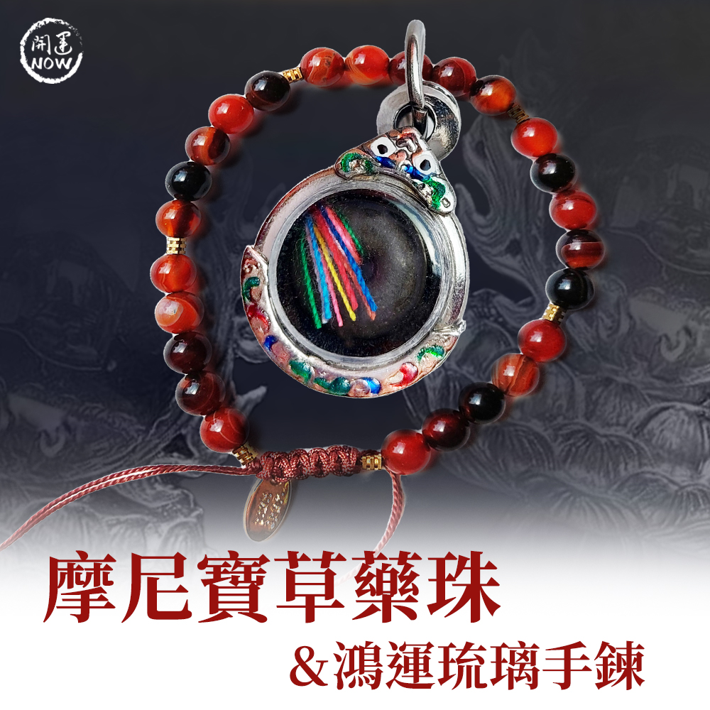 開運NOW-摩尼寶草藥珠+鴻運琉璃手鍊 產品說明