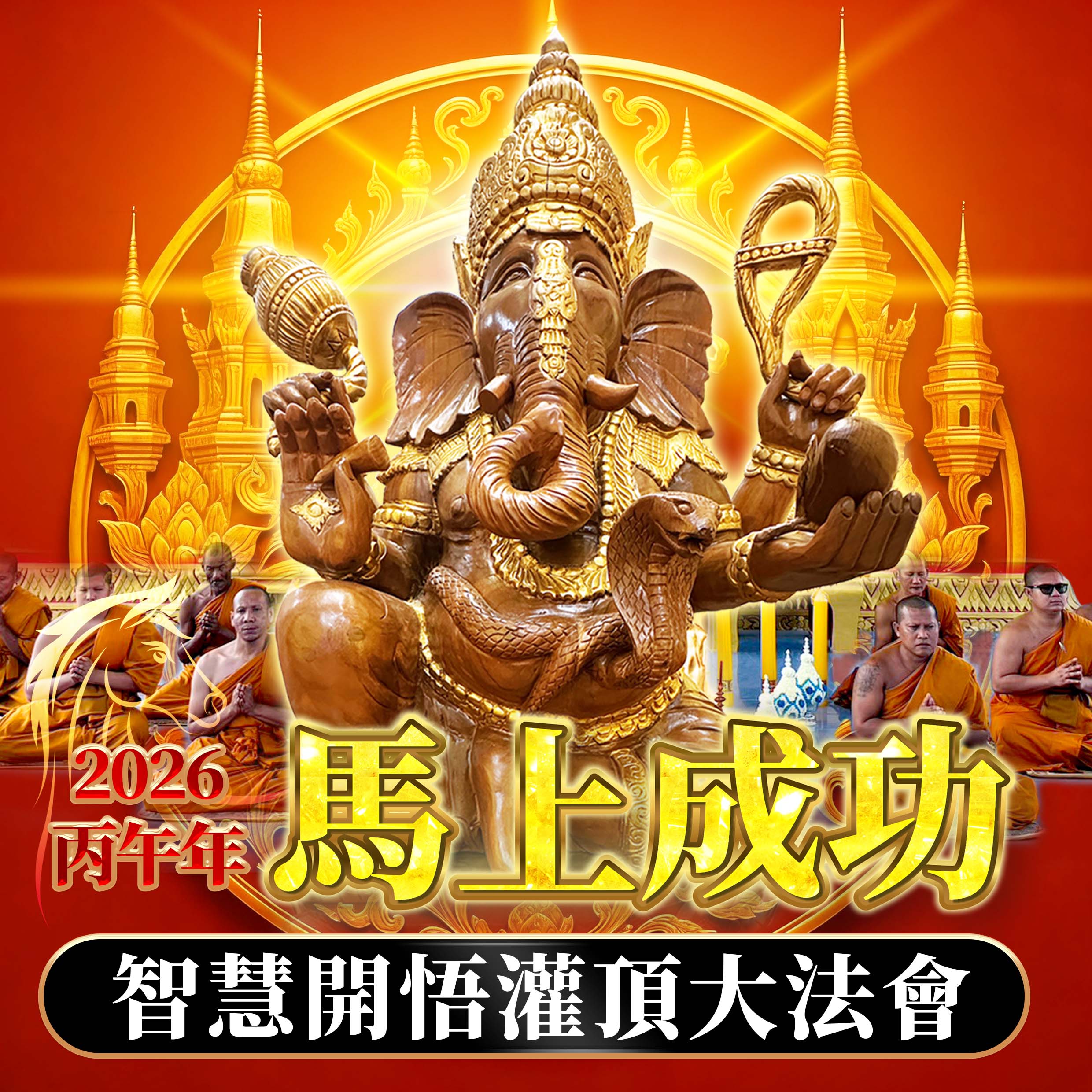 開運NOW-【龍婆來台】馬上成功・智慧開悟灌頂法會