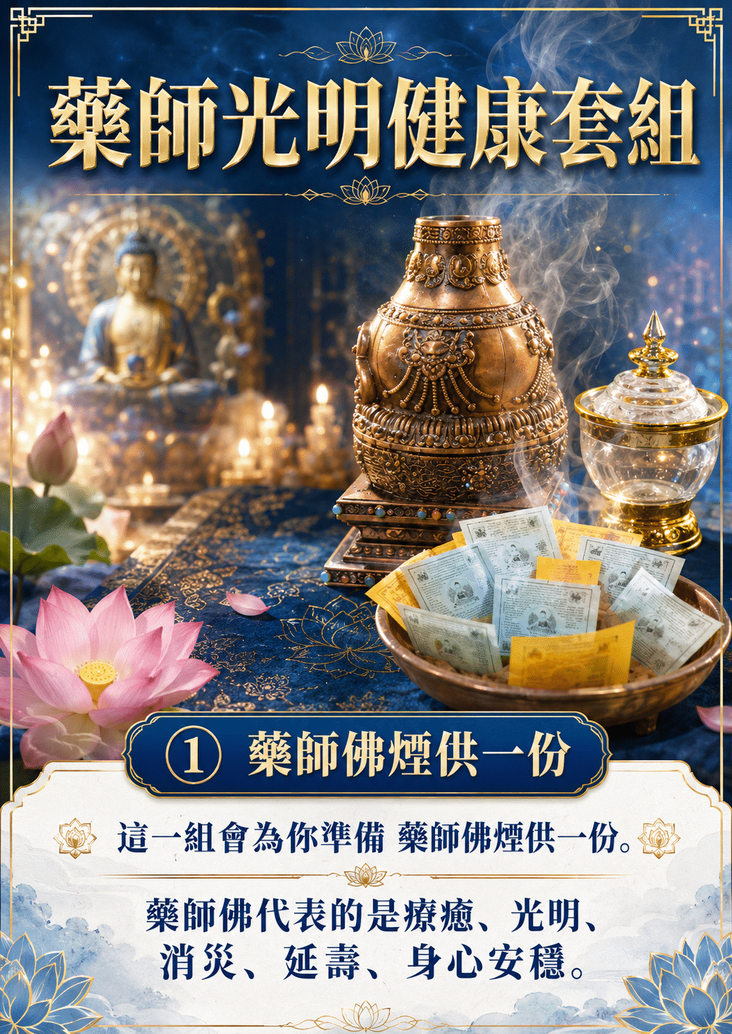 泰幸福-【世界煙供日】藥師光明健康套組 產品說明