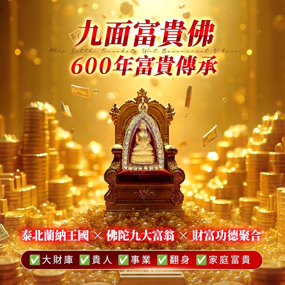大辣天后宮-【龍婆大師加持限定】九面富貴佛佛牌_×_大富翁版