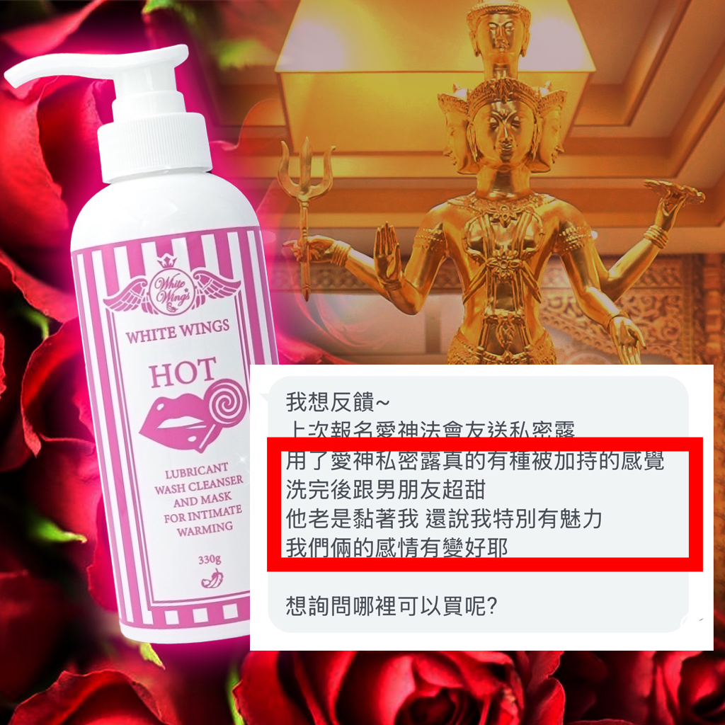 大辣天后宮-【愛神入法】加持溫感私密露_嫩白香潤_魅力加分