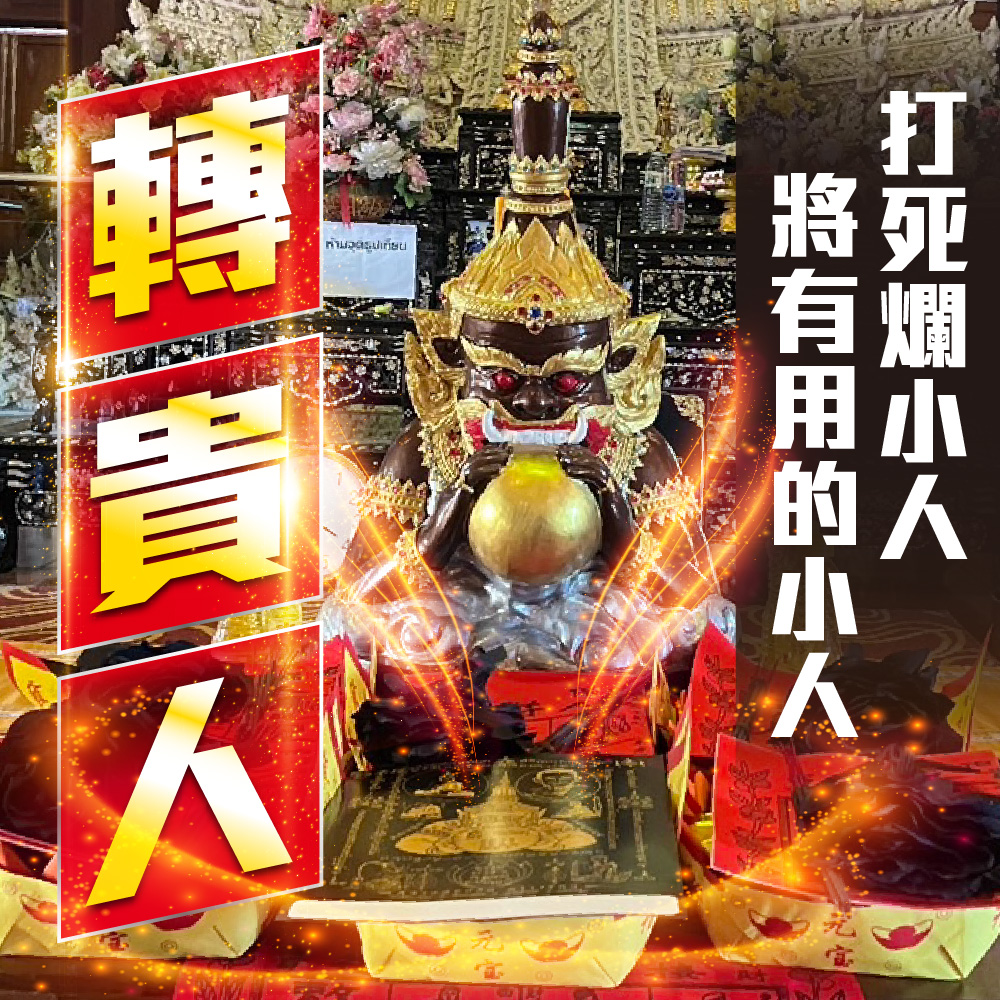 大辣天后宮-【訂閱制】拉胡王法會(小人轉貴人)升級版