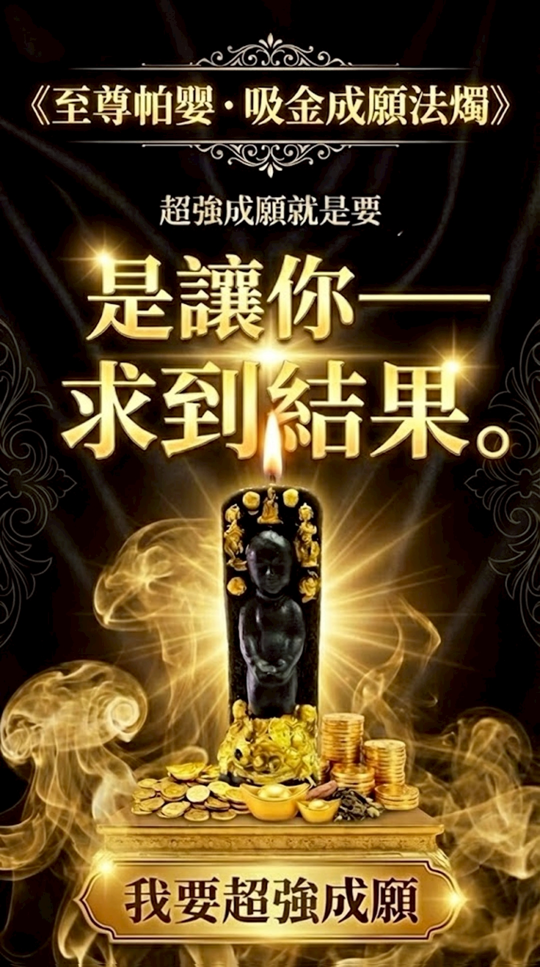 大辣天后宮-至尊帕嬰吸金成願蠟燭 產品說明